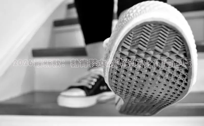 2026最新款：勃肯鞋女时尚经典之作-白色版